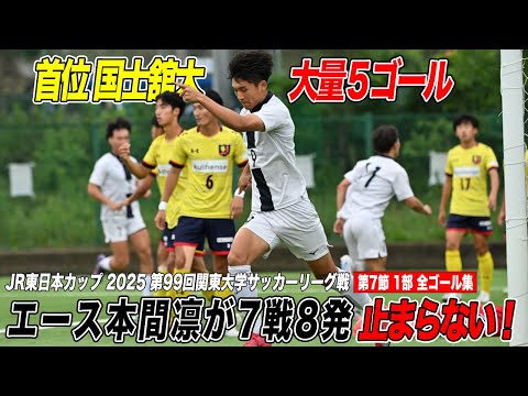 経済学科 【全部見せます！】国士舘大エース本間凛が7戦8発と止まらない！JR東日本カップ2025 第99回関東大学サッカーリーグ戦 1部 第7節 ゴール集