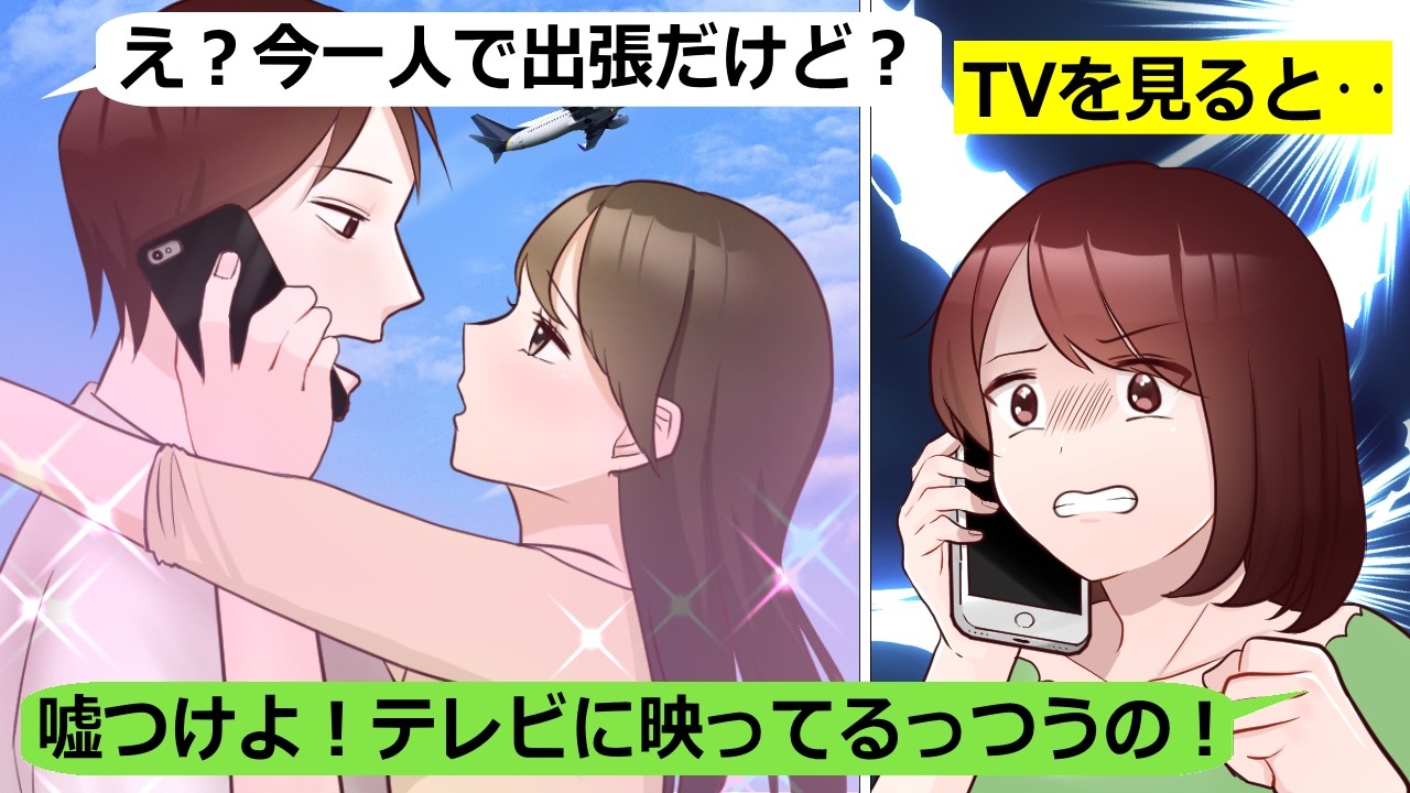出張中の夫がテレビ中継で女性と手をつないで歩く姿が放送された【スカッと総集編】