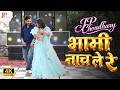 Bhabhi Nach Le Bekhatke Devar Bhabhi Dance Song 2025 Hyper Brazil Mix Dj Ganesh Phulera