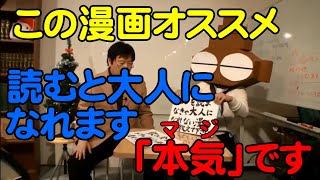 この漫画を読まないと大人になれません【岡田斗司夫切り抜き】