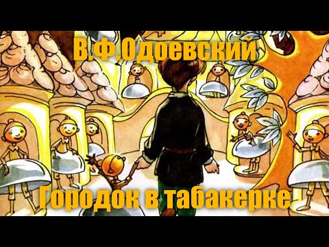 В.Ф.Одоевский "Городок в табакерке"