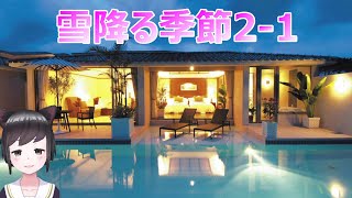 【オリ小(小説)】雪降る季節　VTuberリマスター版　第一章　2－ 1