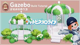 無課金でも作れる!ガゼボの作り方│Build Tutorial│ハートピアスローライフ│Heartopia