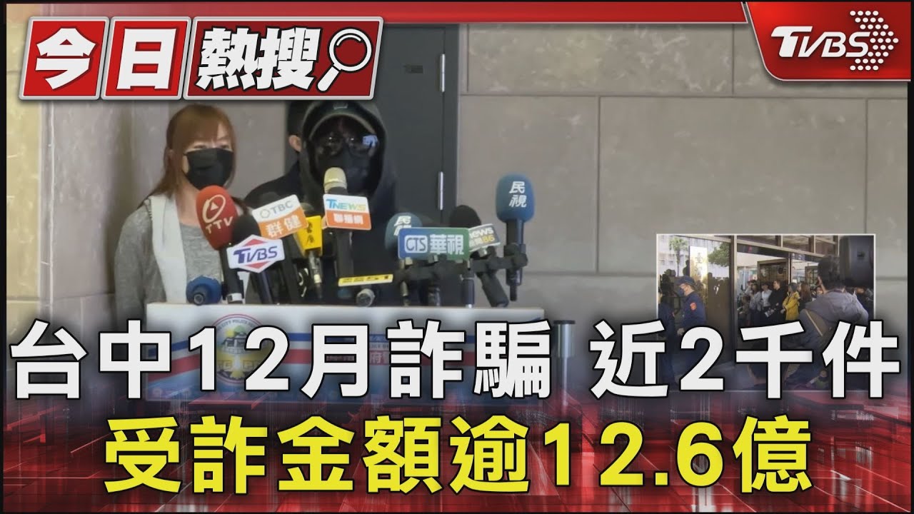 台中12月詐騙近2千件　受詐金額逾12.6億
