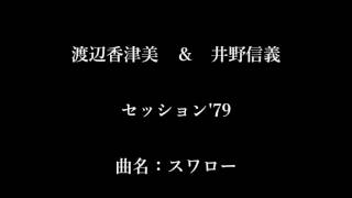 渡辺香津美＆井野信義　デュオ演奏「スワロー」