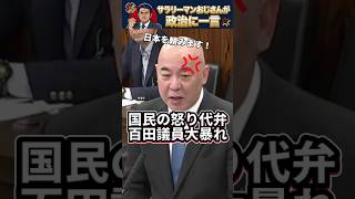 【涙の百田節】「私は死ぬが日本は残る！」70歳の政治家が命をかけて売国政策を問い詰める！無責任な政治から国民の怒りを代弁した衝撃の質疑