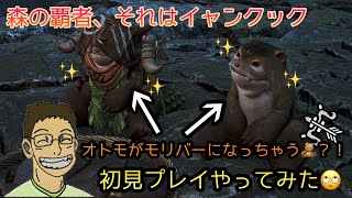 【MHws】森の覇者、それはイャンクック‼️おともがモリバーになっちゃう？！！初見プレイやってみた🙄