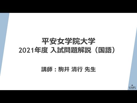 【2021年度 国語】平安女学院大学 入試問題事例集 解説動画