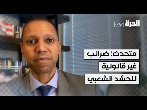 فيديو | متحدث سابق باسم قوات التحالف: "بعض وحدات الحشد الشعبي تجمع ضرائب غير قانونية من الناس"