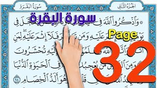 سورة البقرة صفحة 32 كيف تحفظ القرآن الكريم the noble quran