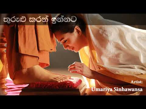 Thurulu Karan Innata තුරුළු කරන් ඉන්නට | Umariya Sinhawansa