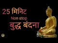 Buddha Vandana Non Stop Buddha Vandana Buddha Vandana In Hindi Morning Buddha Vandana