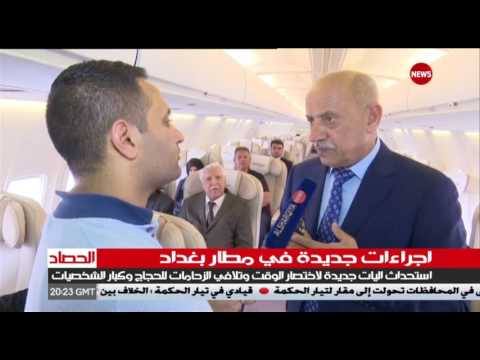 مطار بغداد يشهد اجراءات جديدة ..للشرقية نيوز خطاب عادل