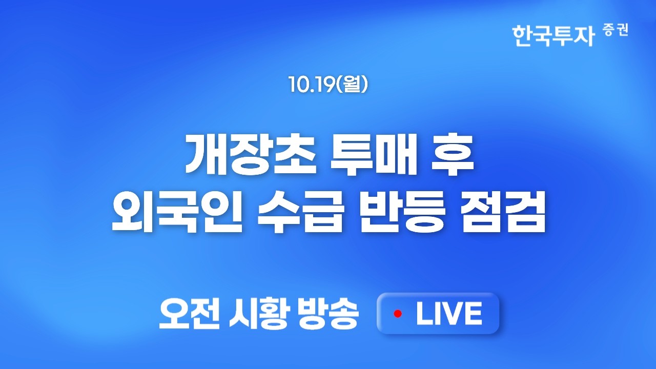 [1019 모닝한투] 주요 AI 기업 CDS 프리미엄 급등과 필리지수 8거래일 하락, AI 밸류체인 기업의 물량 출회 우?