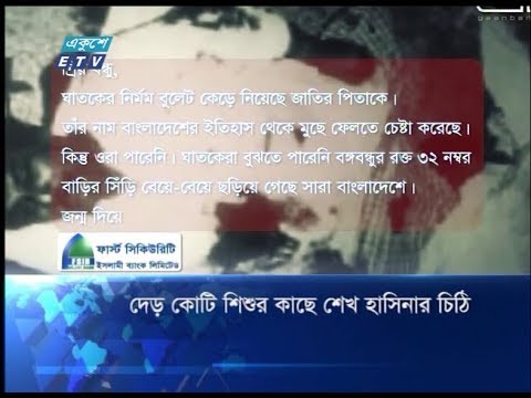 দেড় কোটি শিশুর কাছে শেখ হাসিনার চিঠি
