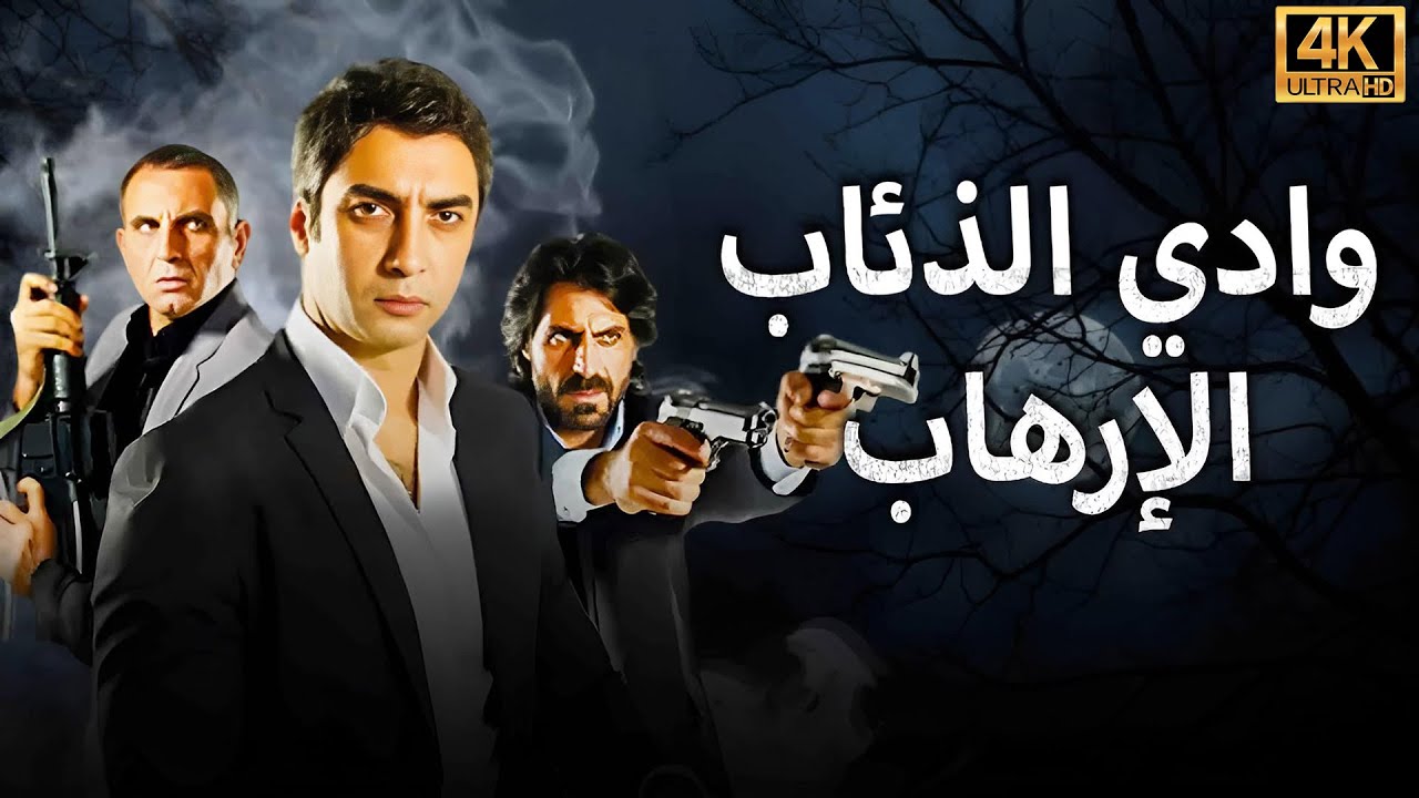 وادي الذئاب: الإرهاب - شاهد بجودة عالية  (مترجم للعربية)