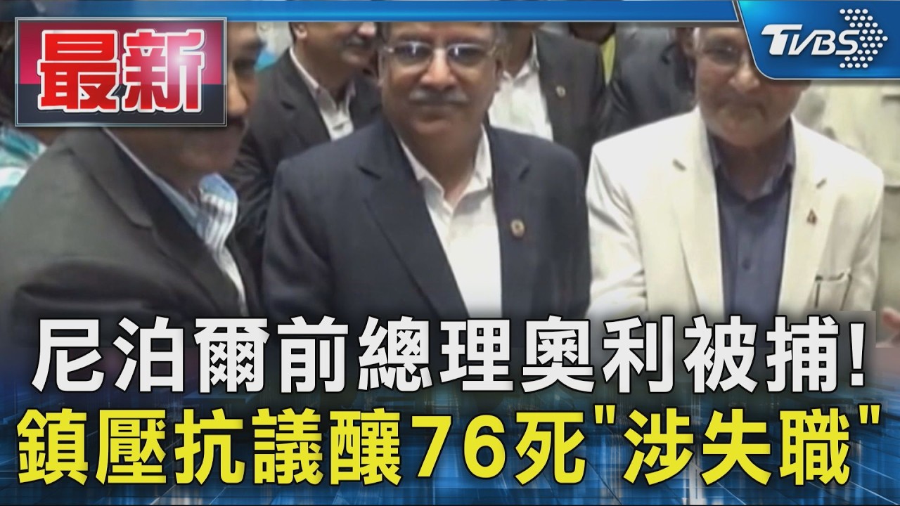 影音/尼泊爾前總理奧利被捕! 鎮壓Z世代抗議釀76死「涉失職」