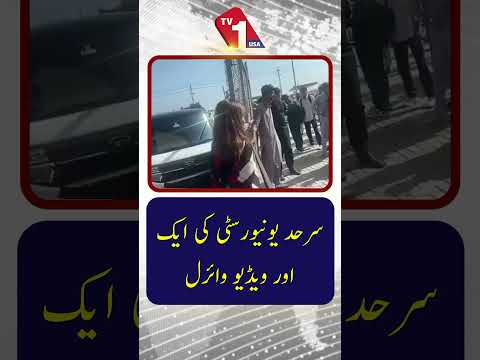 سرحد یونیورسٹی کی ایک اور ویڈیو وائرل ہو گئی۔