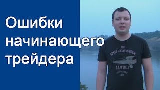 Первая ошибка начинающего трейдера на рынке Форекс . Как избежать ошибок начинающим трейдерам