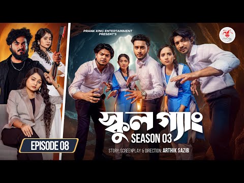SCHOOL GANG | স্কুল গ্যাং | Episode 08 | Prank King | Season 03 | Bangla Natok | New Web Series 2026
