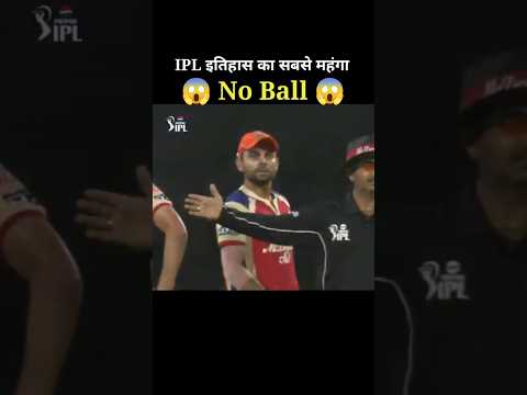 आईपीएल इतिहास का सबसे महंगा नो बॉल #cricketstories #ipl #cricket