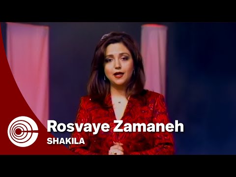 Shakila - Rosvaye Zamaneh | شکیلا - رسوای زمانه