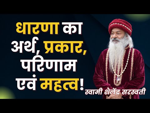 धारणा का अर्थ, प्रकार, परिणाम एवं महत्व !!