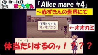 みなさん元気ですか？僕は童話の世界で頑張ってます！【Alice mare#4】