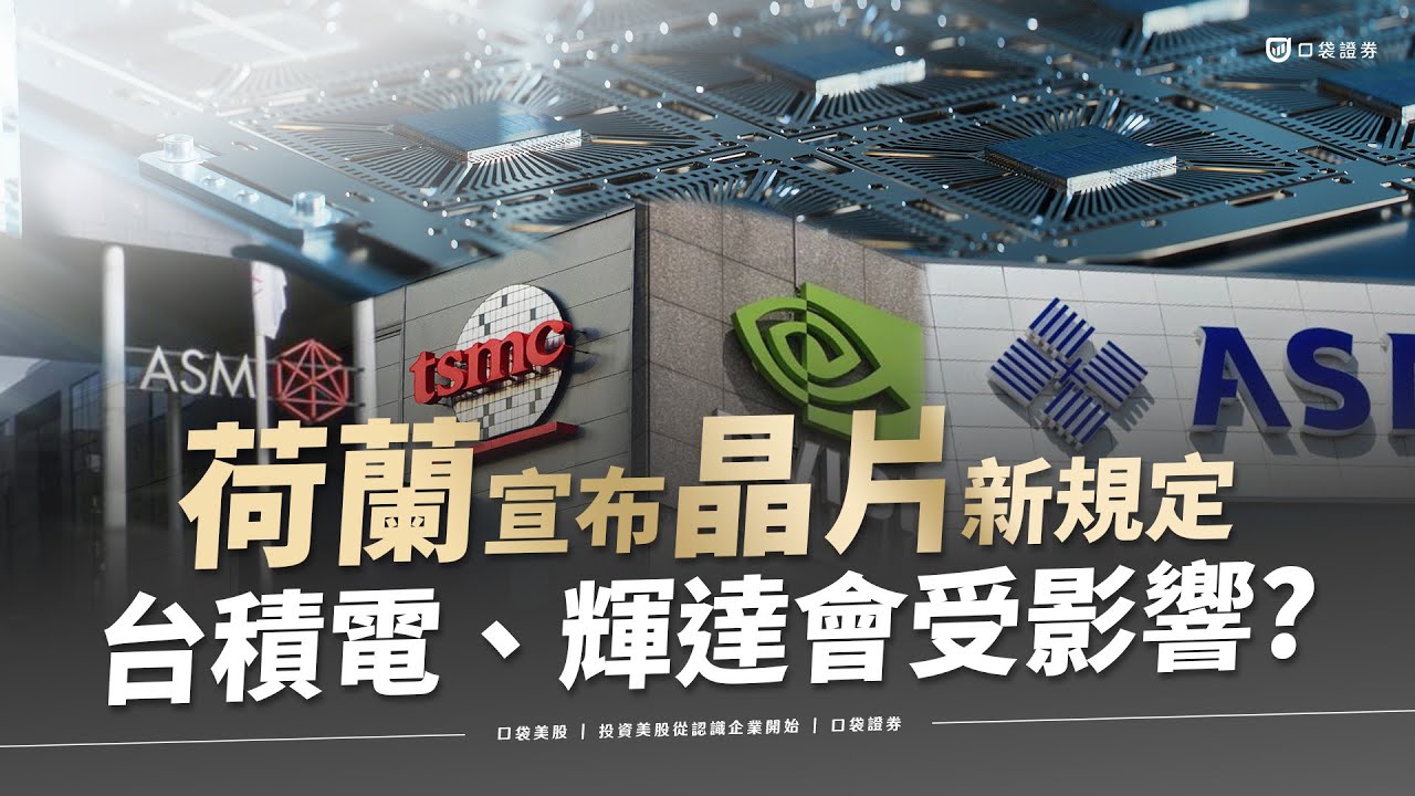 【美股投資】荷蘭宣布新晶片製造設備出口管制,台積電、輝達會受影響?|口袋美股,投資美股從認識企業開始