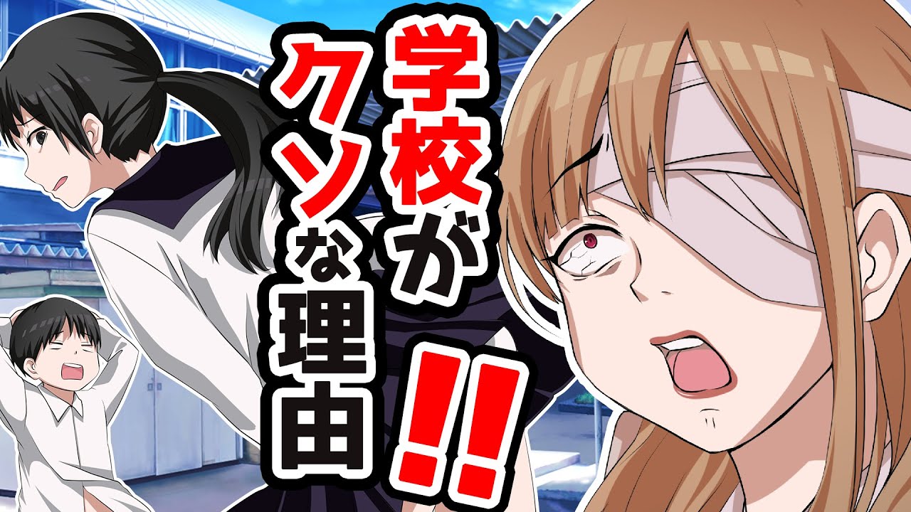 学校がクソな理由！！【ディスコルディア YouTube 大学】