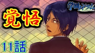 【実況】君の顎に乾杯☆ 11話「全裸でおにぎりをくわえて」【学園ハンサム】