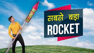 सबसे बड़ा रॉकेट World's Biggest Rocket | Hindi Comedy | Pakau TV Channel