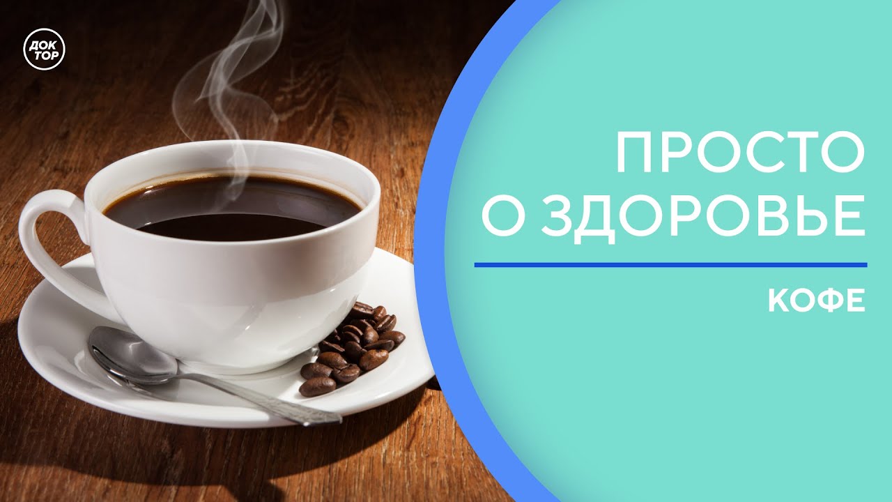 Сколько чашек кофе можно выпивать в день / Просто о здоровье