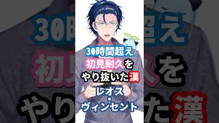 30時間越え初見耐久をやり抜いた漢レオス・ヴィンセント #にじさんじ #vtuber #レオスヴィンセント