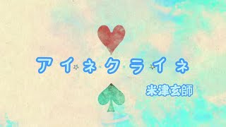 Eine Kleine/Kenshi Yonezu -lyrics [KANJI/ROM/ENG]