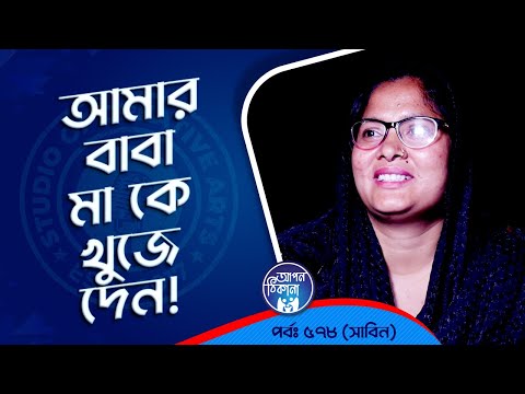 আমার বাবা মাকে খুঁজে দেন ! Apan Thikana: 578 I Sabina l Studio of Creative Arts Ltd I