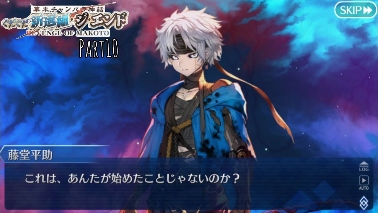 神話と歴史ガチ勢のFGO実況　ぐだぐだ新選組ジ•エンドPart10