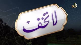 برنامج|لا تخف|﴿لَا خَوۡفٌ عَلَيۡهِمۡ وَلَا هُمۡ يَحۡزَنُونَ) للشيخ أ.د.سعد الشثري|الحلقة (21) image