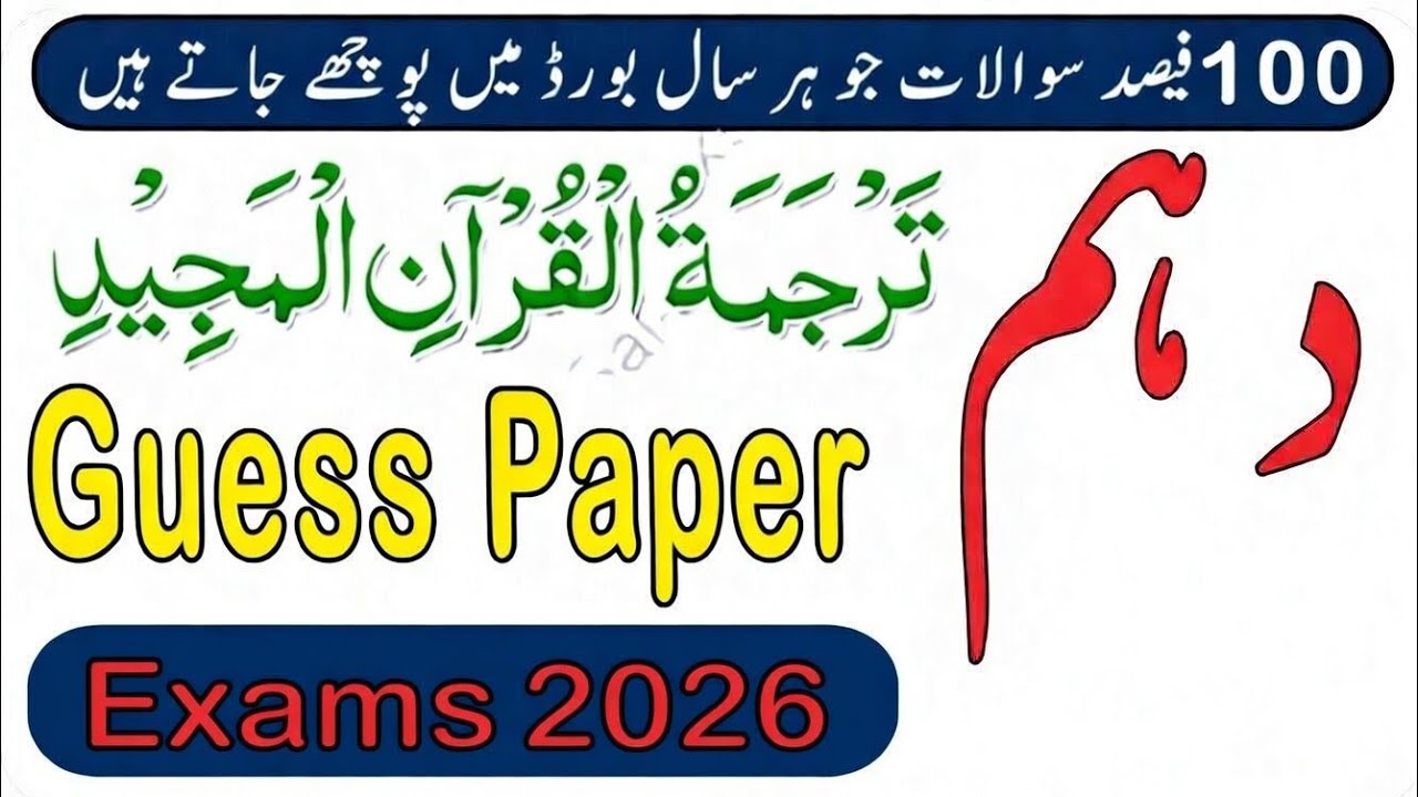 10th class tarjuma tul quran guess paper 2026, class 10th tarjuma tul quran final guess paper 2026, 