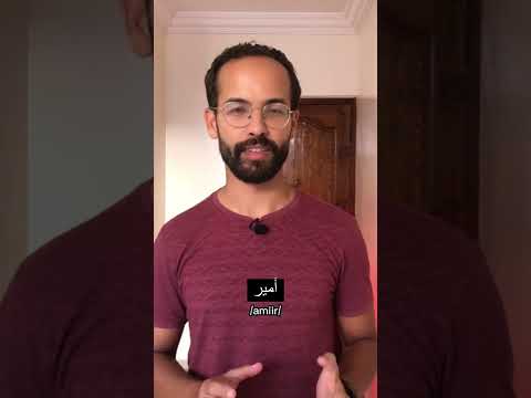 How to say in Arabic - Prince/princess أمير(ة)