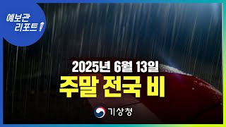 오늘 충청권과 남부지방 중심 비, 주말 전국으로 확대. (기상청 예보 25년 6월 13일 5시 기준)