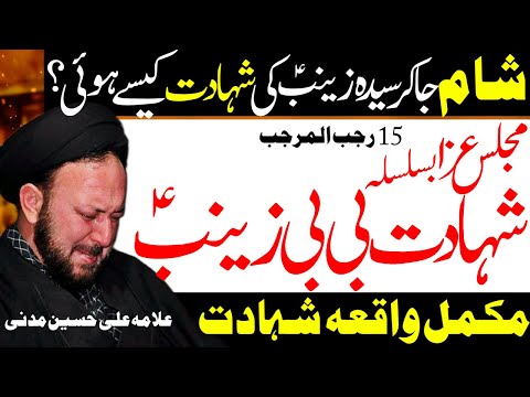 15 Rajab | Majlis Aza Shahadat Bibi Zainab | Allama Ali Hussain Madni | Al Zamin Tv