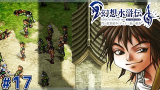 皆でこの街を守ろう！！(後方腕組み観戦)【幻想水滸伝2 HDリマスター】#17