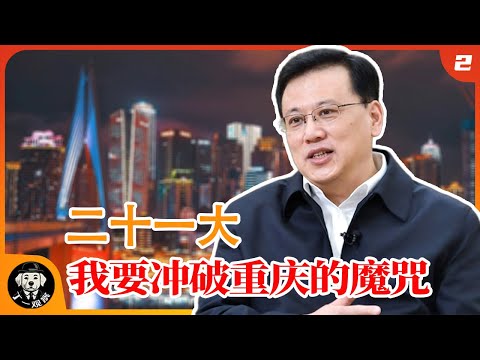 二十一大常委人选袁家军 | 袁家军 我要冲破重庆的魔咒 #政治局常委 #权力 #官场 #中共 #袁家军 #习近平 #纪委书记 #书记处书记