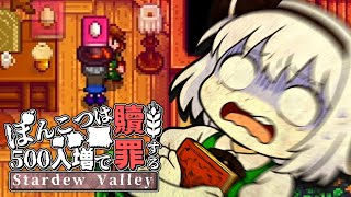 所持金カンストすればリア充になれるはず☆【Stardew Valley】８話 スターデューバレー【ゆっくり実況】スタバレ #高評価で贖罪ポイントアップ