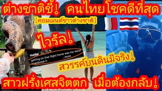 EP.645 🇫🇷🇹🇭 สาวฝรั่งเศสหัวใจแตกสลาย จบทริปในไทย แต่ไม่อยากกลับเมืองน้ำหอม #คอมเมนต์