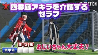 四季凪アキラを介護するセラフ【セラフ・ダズルガーデン/にじさんじ】