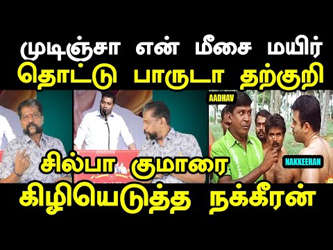nakkeeran vs aadhav arjuna troll சில்பா குமாரை கிழியெடுத்த நக்கீரன் | vijay troll #tvkvijayspeech
