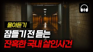 Download lagu 🌙 [몰아듣기] 잠들기 전 차분하게 듣는 국내 살인사건 2시간 몰아듣기 mp3