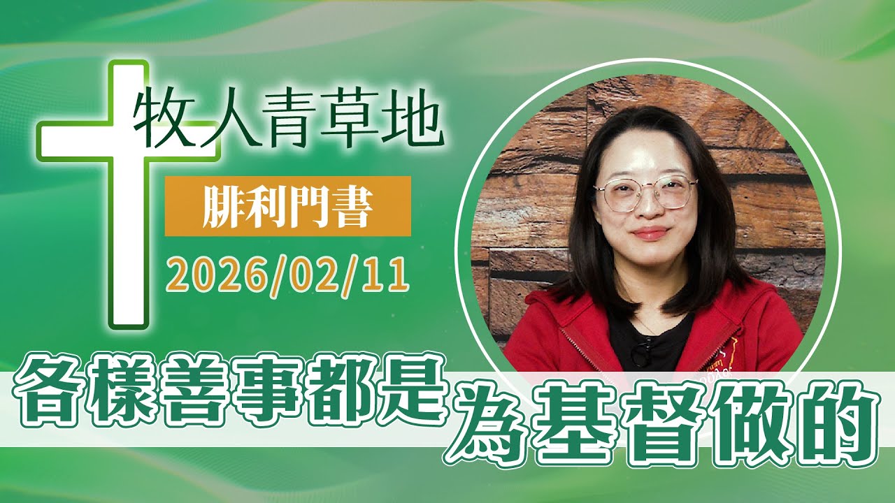 各樣善事都是為基督做的